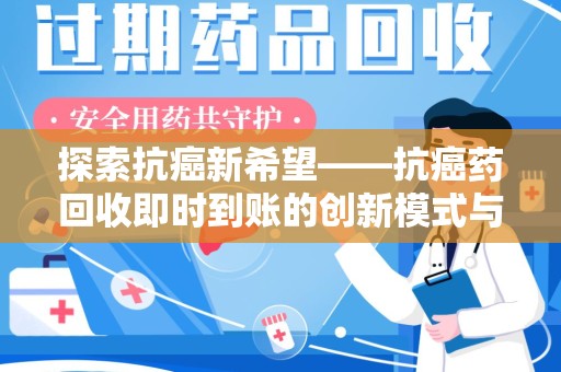 青岛探索抗癌新希望——抗癌药回收即时到账的创新模式与社会价值