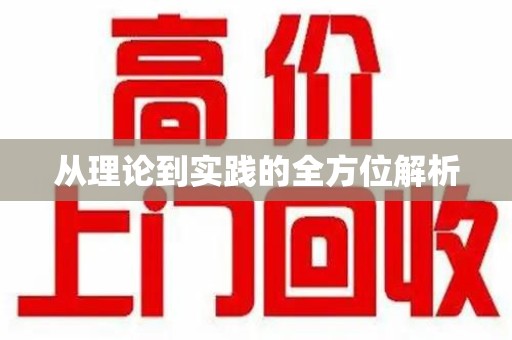 青岛从理论到实践的全方位解析