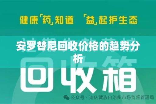 青岛安罗替尼回收价格的趋势分析