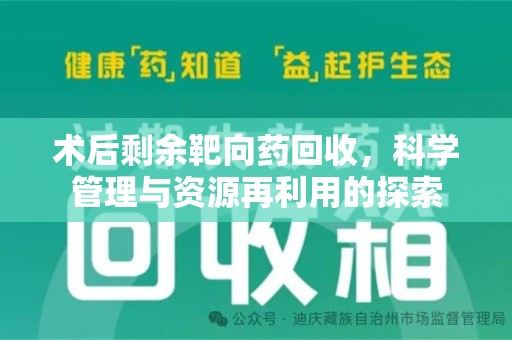 青岛术后剩余靶向药回收，科学管理与资源再利用的探索