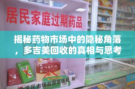青岛揭秘药物市场中的隐秘角落，多吉美回收的真相与思考