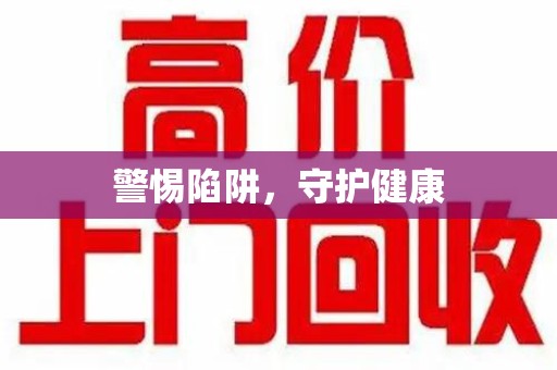 青岛警惕陷阱，守护健康