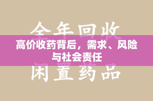 青岛高价收药背后，需求、风险与社会责任