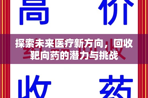 青岛探索未来医疗新方向，回收靶向药的潜力与挑战