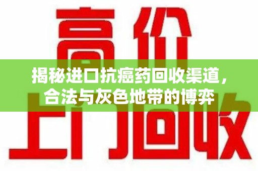 青岛揭秘进口抗癌药回收渠道，合法与灰色地带的博弈