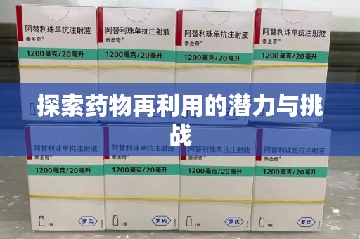 青岛探索药物再利用的潜力与挑战
