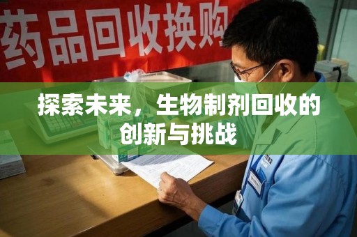 青岛探索未来，生物制剂回收的创新与挑战