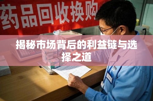 青岛揭秘市场背后的利益链与选择之道