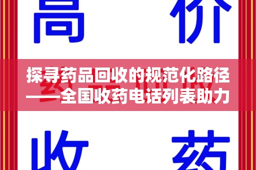 青岛探寻药品回收的规范化路径——全国收药电话列表助力行业发展