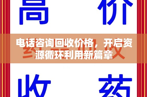 青岛电话咨询回收价格，开启资源循环利用新篇章