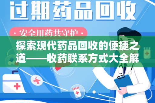 青岛探索现代药品回收的便捷之道——收药联系方式大全解析