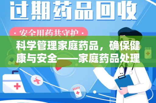 青岛科学管理家庭药品，确保健康与安全——家庭药品处理建议指南